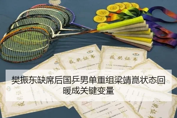 樊振东缺席后国乒男单重组梁靖崑状态回暖成关键变量